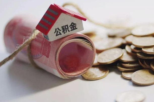 固原公积金怎么可以取出来（请问一下公积金怎么取）