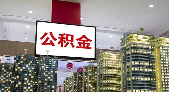 固原离开取出公积金（离开城市公积金提取）